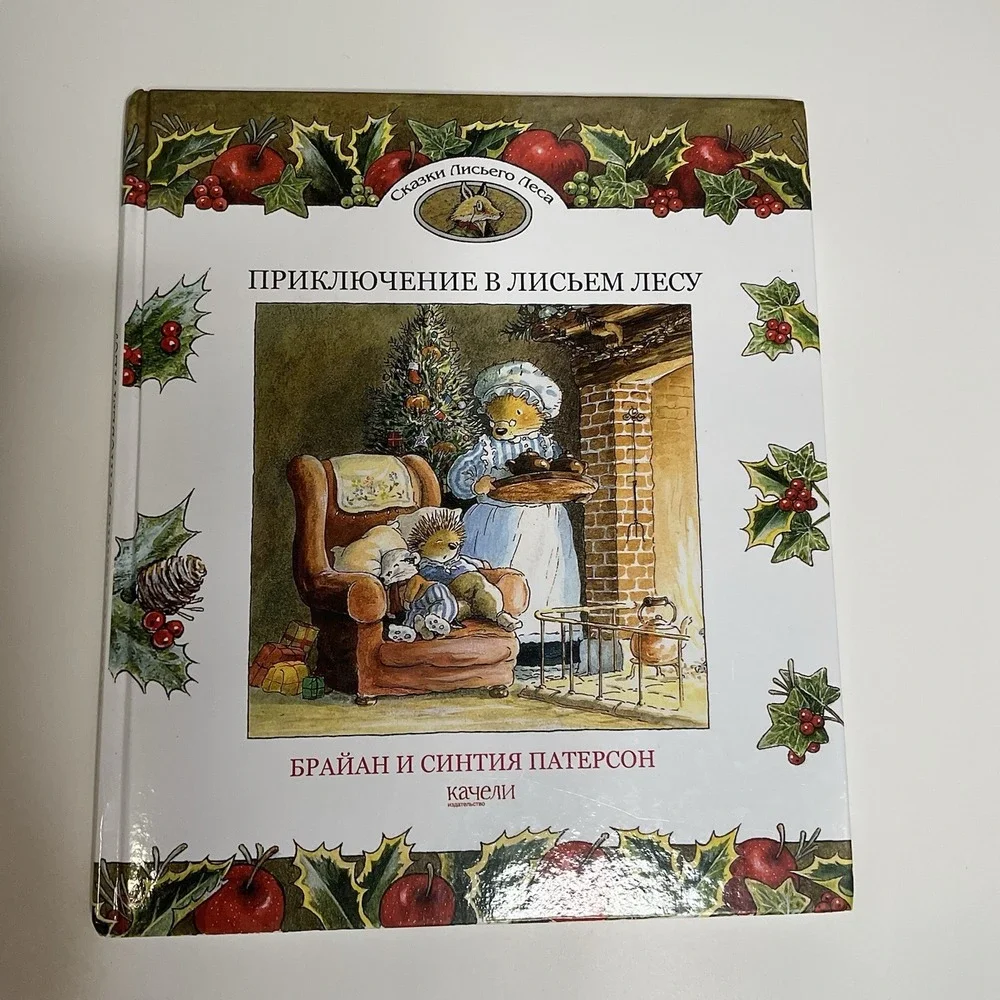 Приключение в Лисьем Лесу‎ Russian Kids Book Age 4-8